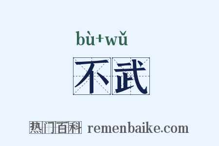 不武是什么意思的图片